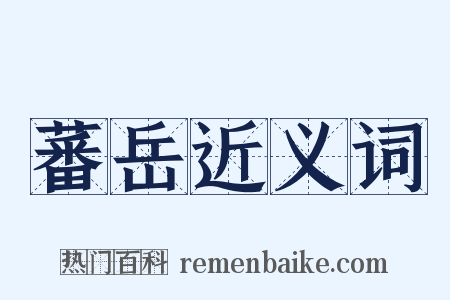 蕃岳近义词是什么意思的图片